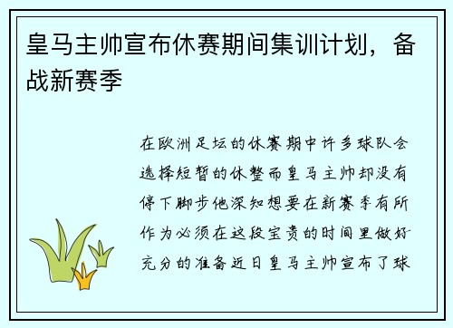 皇马主帅宣布休赛期间集训计划，备战新赛季