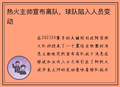 热火主帅宣布离队，球队陷入人员变动
