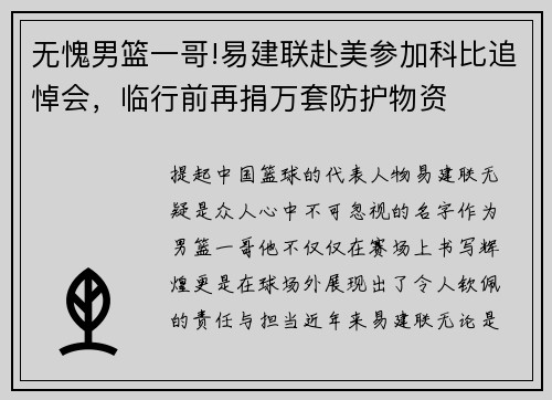 无愧男篮一哥!易建联赴美参加科比追悼会，临行前再捐万套防护物资