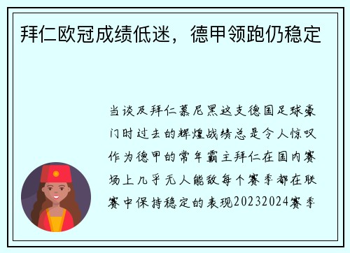 拜仁欧冠成绩低迷，德甲领跑仍稳定