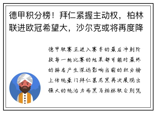德甲积分榜！拜仁紧握主动权，柏林联进欧冠希望大，沙尔克或将再度降级
