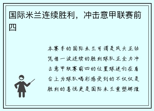 国际米兰连续胜利，冲击意甲联赛前四