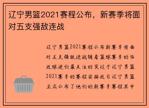 辽宁男篮2021赛程公布，新赛季将面对五支强敌连战