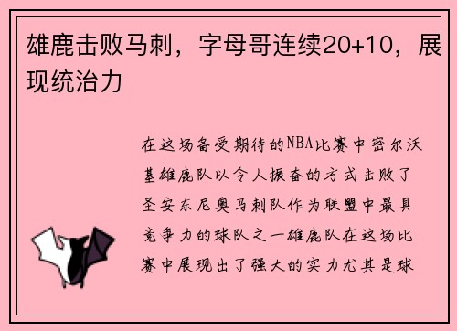 雄鹿击败马刺，字母哥连续20+10，展现统治力