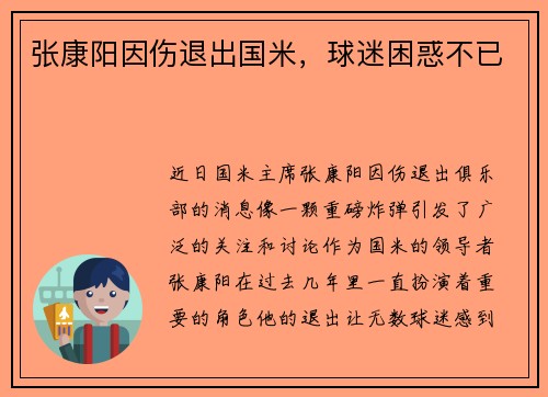 张康阳因伤退出国米，球迷困惑不已