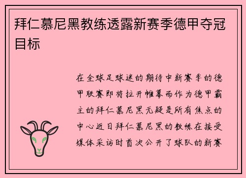 拜仁慕尼黑教练透露新赛季德甲夺冠目标