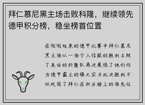 拜仁慕尼黑主场击败科隆，继续领先德甲积分榜，稳坐榜首位置