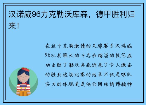 汉诺威96力克勒沃库森，德甲胜利归来！