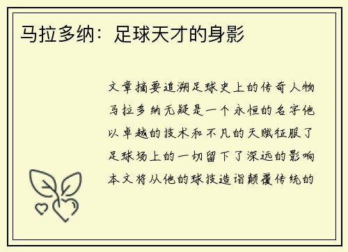 马拉多纳：足球天才的身影
