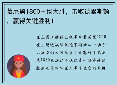 慕尼黑1860主场大胜，击败德累斯顿，赢得关键胜利！