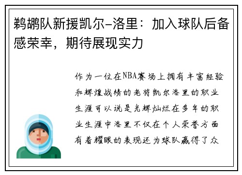 鹈鹕队新援凯尔-洛里：加入球队后备感荣幸，期待展现实力