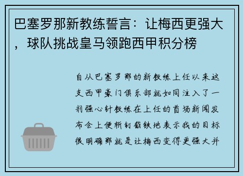 巴塞罗那新教练誓言：让梅西更强大，球队挑战皇马领跑西甲积分榜