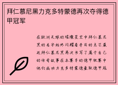 拜仁慕尼黑力克多特蒙德再次夺得德甲冠军
