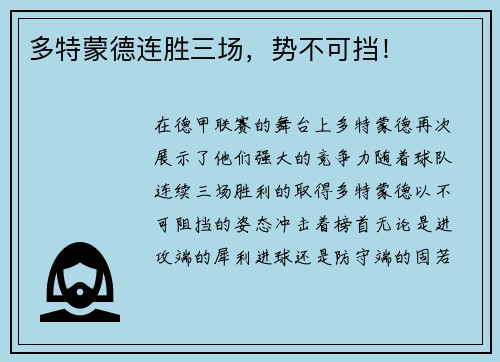多特蒙德连胜三场，势不可挡！