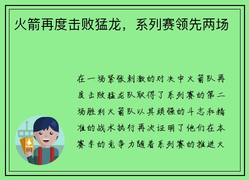 火箭再度击败猛龙，系列赛领先两场