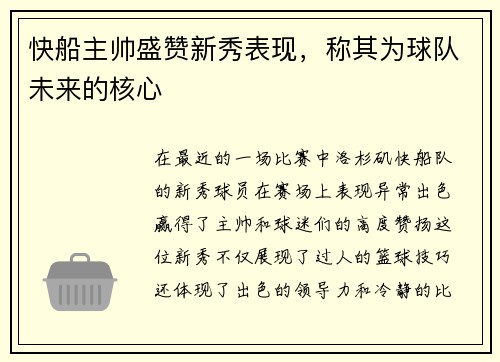 快船主帅盛赞新秀表现，称其为球队未来的核心