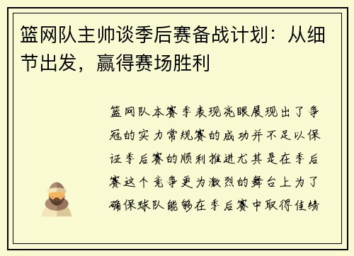 篮网队主帅谈季后赛备战计划：从细节出发，赢得赛场胜利