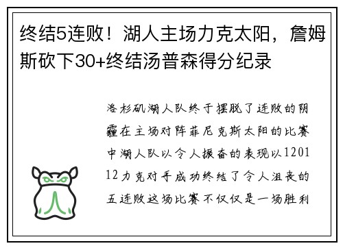 终结5连败！湖人主场力克太阳，詹姆斯砍下30+终结汤普森得分纪录