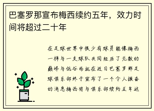巴塞罗那宣布梅西续约五年，效力时间将超过二十年