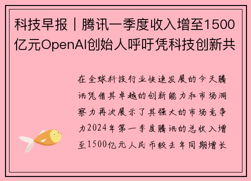 科技早报｜腾讯一季度收入增至1500亿元OpenAI创始人呼吁凭科技创新共筑未来
