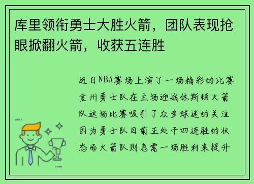库里领衔勇士大胜火箭，团队表现抢眼掀翻火箭，收获五连胜