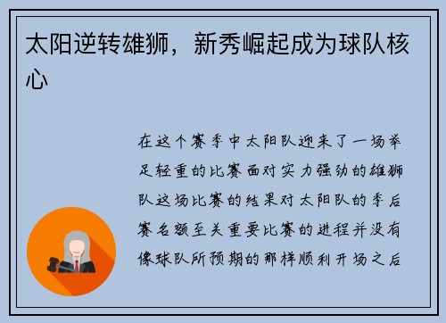 太阳逆转雄狮，新秀崛起成为球队核心
