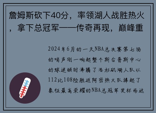 詹姆斯砍下40分，率领湖人战胜热火，拿下总冠军——传奇再现，巅峰重生