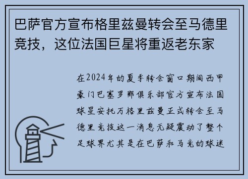 巴萨官方宣布格里兹曼转会至马德里竞技，这位法国巨星将重返老东家