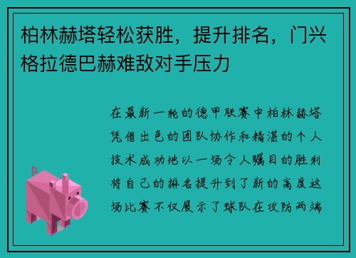 柏林赫塔轻松获胜，提升排名，门兴格拉德巴赫难敌对手压力