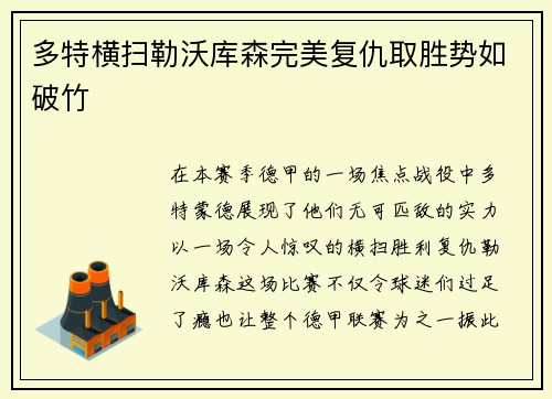多特横扫勒沃库森完美复仇取胜势如破竹