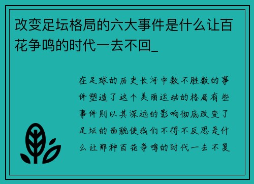 改变足坛格局的六大事件是什么让百花争鸣的时代一去不回_