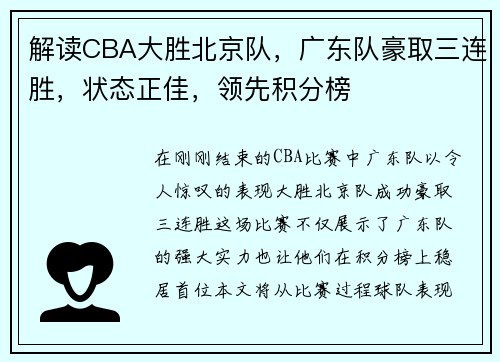解读CBA大胜北京队，广东队豪取三连胜，状态正佳，领先积分榜