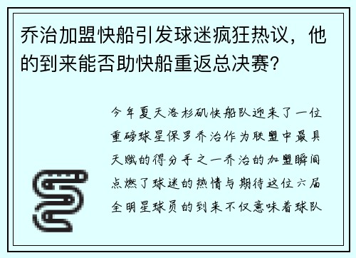 乔治加盟快船引发球迷疯狂热议，他的到来能否助快船重返总决赛？
