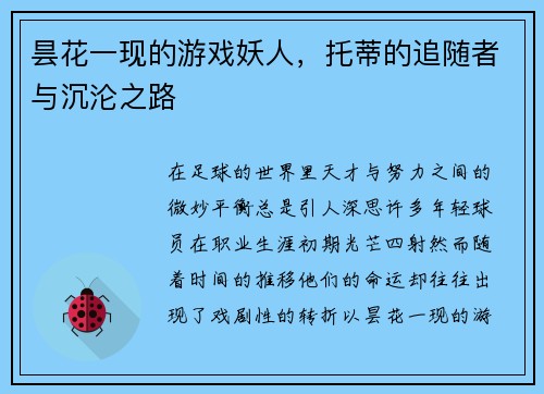 昙花一现的游戏妖人，托蒂的追随者与沉沦之路