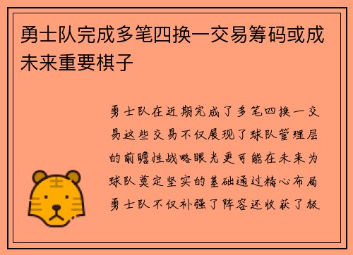 勇士队完成多笔四换一交易筹码或成未来重要棋子