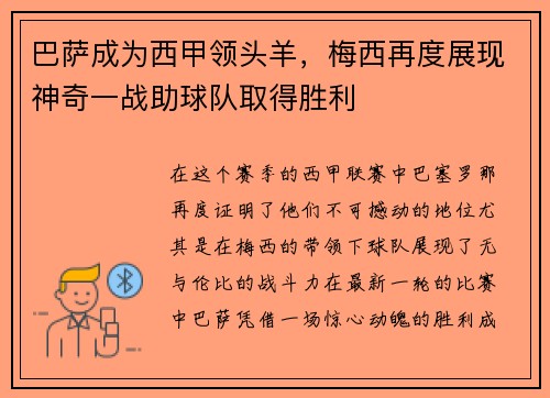 巴萨成为西甲领头羊，梅西再度展现神奇一战助球队取得胜利
