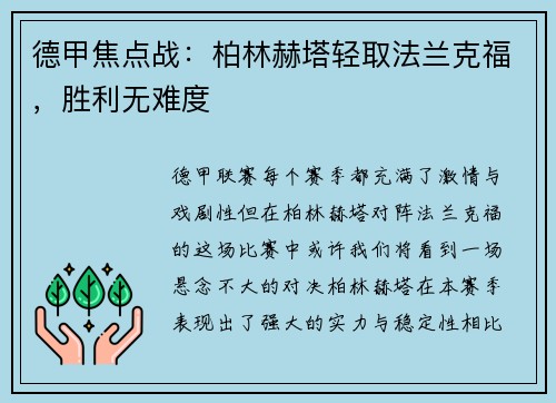 德甲焦点战：柏林赫塔轻取法兰克福，胜利无难度