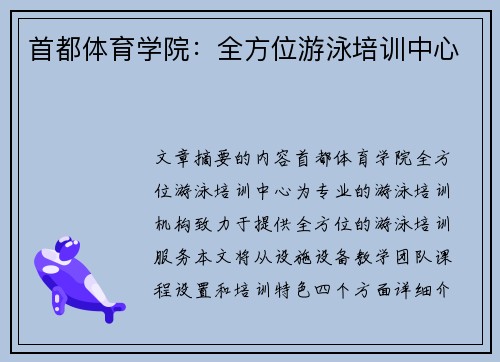 首都体育学院：全方位游泳培训中心
