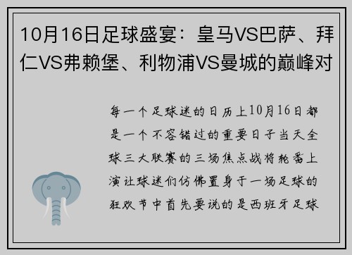 10月16日足球盛宴：皇马VS巴萨、拜仁VS弗赖堡、利物浦VS曼城的巅峰对决