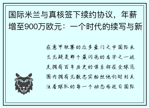 国际米兰与真核签下续约协议，年薪增至900万欧元：一个时代的续写与新征程的开启