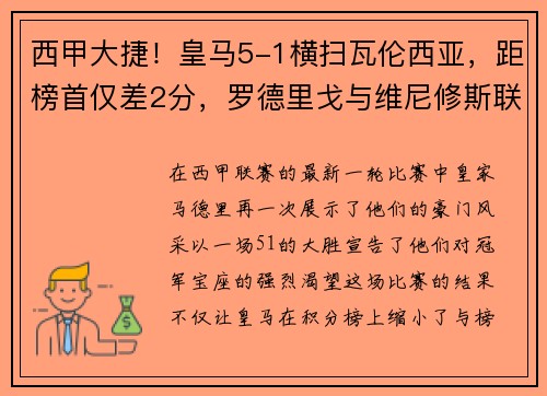 西甲大捷！皇马5-1横扫瓦伦西亚，距榜首仅差2分，罗德里戈与维尼修斯联袂爆发