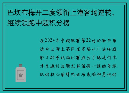 巴坎布梅开二度领衔上港客场逆转，继续领跑中超积分榜