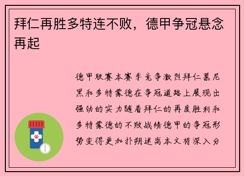 拜仁再胜多特连不败，德甲争冠悬念再起