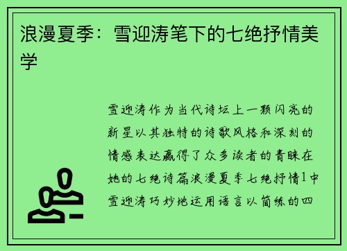 浪漫夏季：雪迎涛笔下的七绝抒情美学