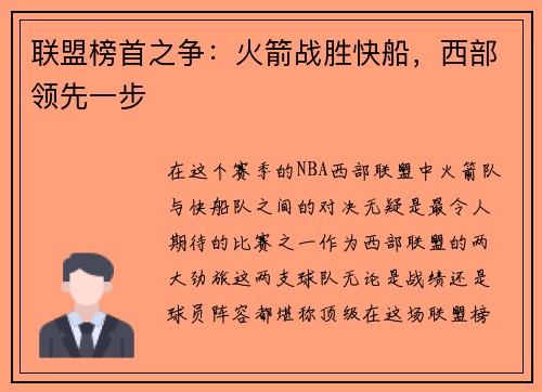 联盟榜首之争：火箭战胜快船，西部领先一步