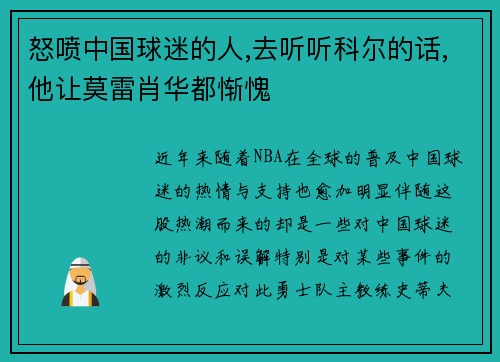 怒喷中国球迷的人,去听听科尔的话,他让莫雷肖华都惭愧