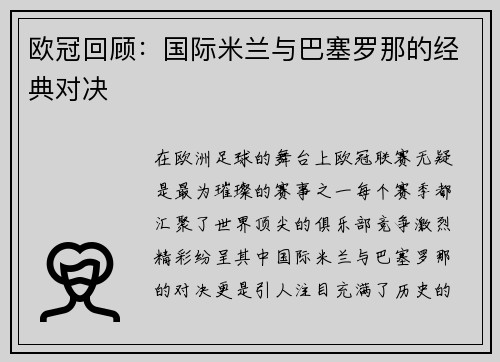 欧冠回顾：国际米兰与巴塞罗那的经典对决