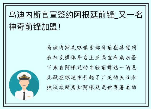 乌迪内斯官宣签约阿根廷前锋_又一名神奇前锋加盟！