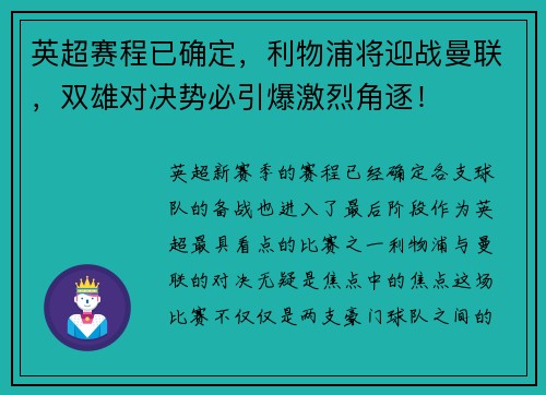 英超赛程已确定，利物浦将迎战曼联，双雄对决势必引爆激烈角逐！