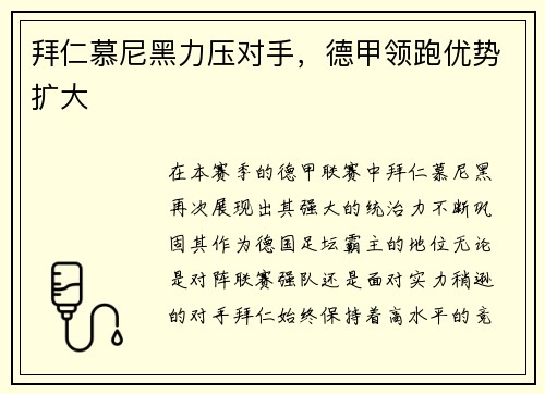 拜仁慕尼黑力压对手，德甲领跑优势扩大